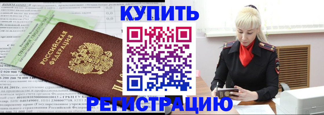 прописка от собственника в Белорецке