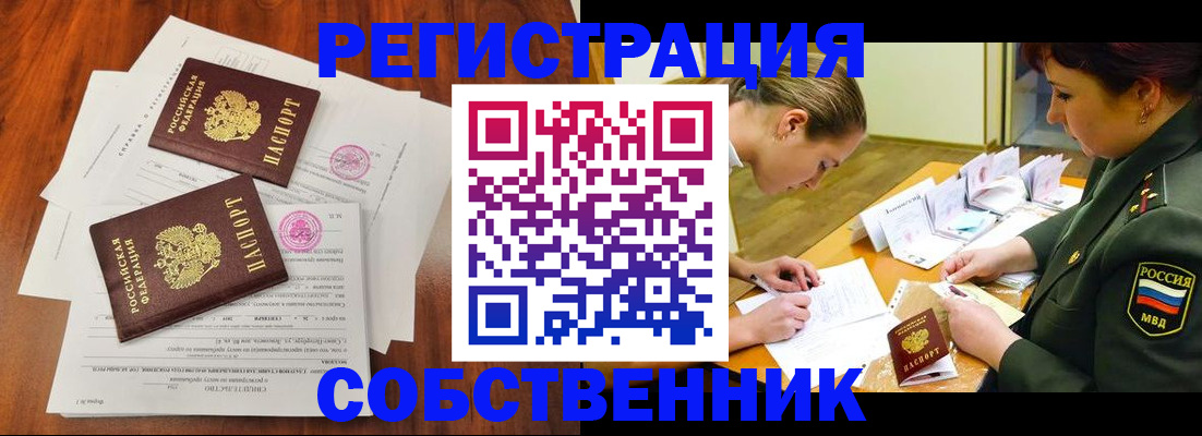 прописка регистрация в Белорецке